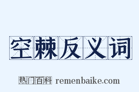 空棘反义词是什么意思的图片